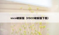 vsco破解版(VSCO破解版下载)