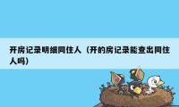 开房记录明细同住人(开的房记录能查出同住人吗)