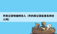 开房记录明细同住人（开的房记录能查出同住人吗）