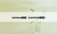 minima破解(minitab破解)
