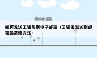 如何发送工资条到电子邮箱(工资条发送到邮箱最简便方法)