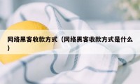 网络黑客收款方式（网络黑客收款方式是什么）