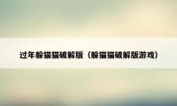 过年躲猫猫破解版(躲猫猫破解版游戏)