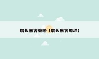 增长黑客策略(增长黑客原理)