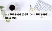 13年移动手机通话记录(13年移动手机通话记录查询)