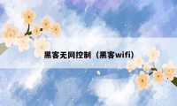 黑客无网控制(黑客wifi)