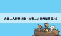 夫妻二人聊天记录(夫妻二人聊天记录图片)