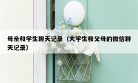 母亲和学生聊天记录(大学生和父母的微信聊天记录)