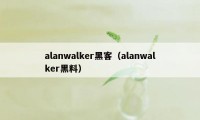 alanwalker黑客(alanwalker黑料)