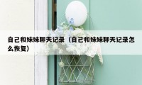 自己和妹妹聊天记录(自己和妹妹聊天记录怎么恢复)