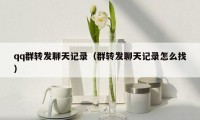qq群转发聊天记录(群转发聊天记录怎么找)