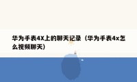 华为手表4X上的聊天记录(华为手表4x怎么视频聊天)