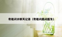 奇葩问诊聊天记录(奇葩问题问医生)