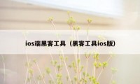 ios端黑客工具(黑客工具ios版)