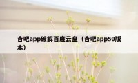 杏吧app破解百度云盘(杏吧app50版本)