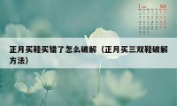 正月买鞋买错了怎么破解(正月买三双鞋破解方法)