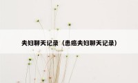夫妇聊天记录(患癌夫妇聊天记录)