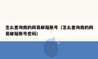 怎么查询我的网易邮箱账号(怎么查询我的网易邮箱账号密码)