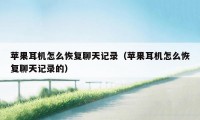 苹果耳机怎么恢复聊天记录(苹果耳机怎么恢复聊天记录的)