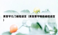 黑客学几门编程语言(黑客要学哪些编程语言)