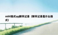 mht格式qq聊天记录(聊天记录是什么格式)