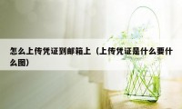 怎么上传凭证到邮箱上(上传凭证是什么要什么图)