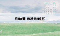缤瑞邮箱(缤瑞邮箱容积)