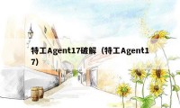 特工Agent17破解(特工Agent17)