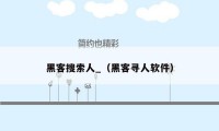 黑客搜索人_(黑客寻人软件)