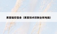 黑客操控宿舍(黑客技术控制全班电脑)