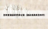 怎样查酒店的开房记录(酒店凌晨房怎样开)