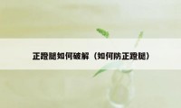 正蹬腿如何破解(如何防正蹬腿)