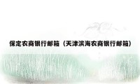 保定农商银行邮箱(天津滨海农商银行邮箱)