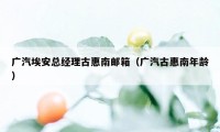 广汽埃安总经理古惠南邮箱(广汽古惠南年龄)