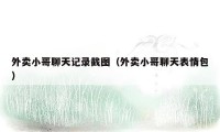 外卖小哥聊天记录截图(外卖小哥聊天表情包)