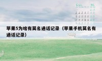 苹果5为啥有莫名通话记录(苹果手机莫名有通话记录)