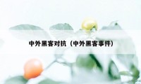 中外黑客对抗(中外黑客事件)
