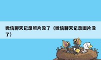微信聊天记录照片没了(微信聊天记录图片没了)