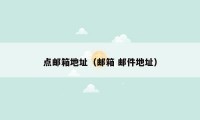 点邮箱地址(邮箱 邮件地址)