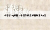 卡塔尔qq邮箱(卡塔尔航空邮箱联系方式)