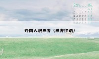 外国人说黑客（黑客俚语）