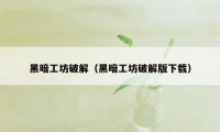 黑暗工坊破解(黑暗工坊破解版下载)