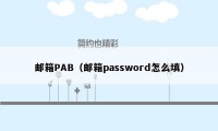 邮箱PAB(邮箱password怎么填)