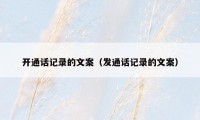 开通话记录的文案(发通话记录的文案)