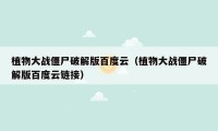 植物大战僵尸破解版百度云(植物大战僵尸破解版百度云链接)