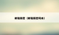 邮箱弱密(邮箱弱密码本)