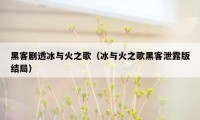 黑客剧透冰与火之歌(冰与火之歌黑客泄露版结局)