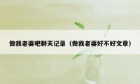 做我老婆吧聊天记录(做我老婆好不好文章)