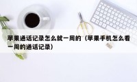 苹果通话记录怎么就一周的(苹果手机怎么看一周的通话记录)
