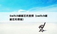 Switch破解芯片脱焊(switch破解芯片焊接)